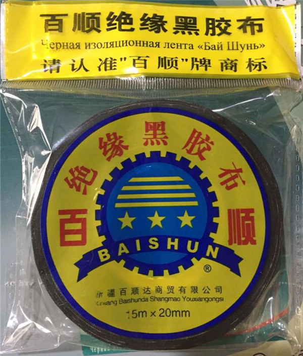 絕緣黑膠布15M*20mm